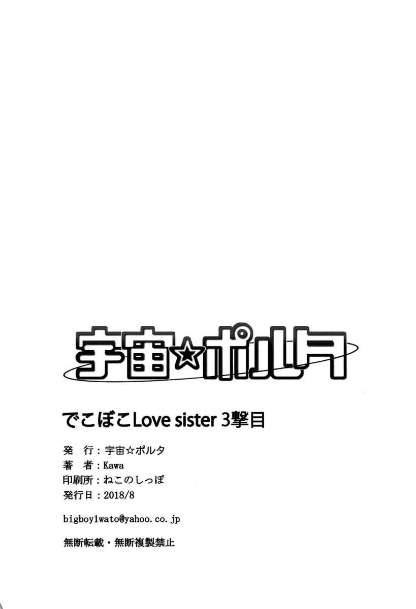 dekoboko-love-sister-3-gekime-41.jpg