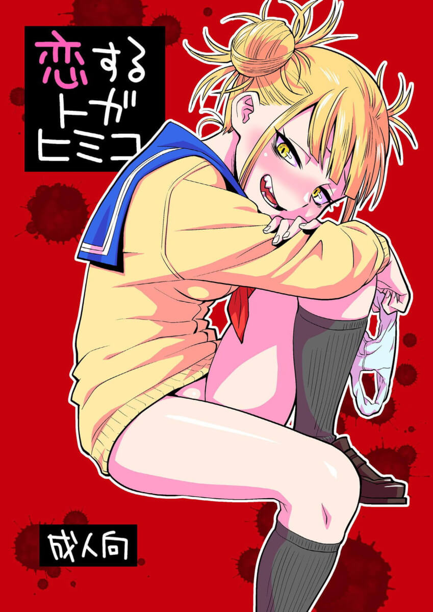 koisuru-toga-himiko-1.jpg